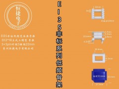 EI35-18非标 12*18立三槽骨架