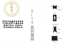 EI19 5*16卧式小槽骨架