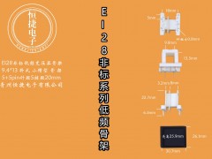 EI28-10非标   9.4*13卧式小槽骨架