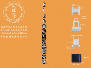 EI28-16.5非标8*16.5非标王字骨架