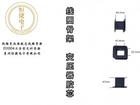 EI100 1004工字型骨架