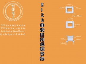 EI28-10非标(A）9.4*13（8*10非标）骨架