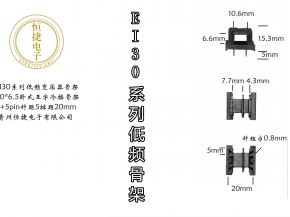 EI30-6.5 30*6.5王字骨架