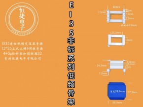 EI35-25非标 12*25（B） 三槽HR模骨架