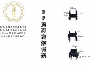 EF20低基台4+4pin 胶木骨架