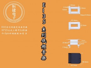 EI35-25 10*25(D)立三槽中间小槽3.5骨架