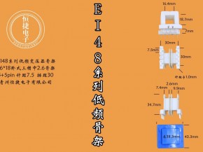 EI48-18（A）16*18三槽骨架