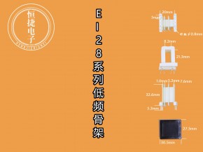EI28-21 8*21(A)三槽骨架