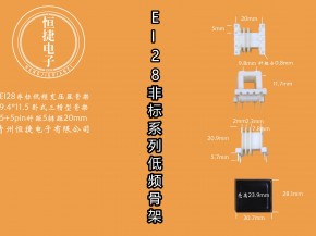 EI28-11.5非标 9.4-11.5 9.4*11.5三槽骨架
