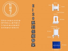 EI28-20 8*20（E）三槽中间小槽5.0骨架