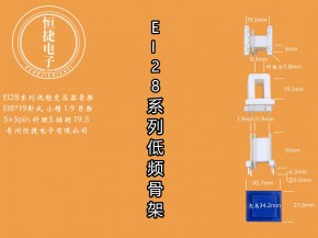 EI28-19(D) 8*19小槽骨架