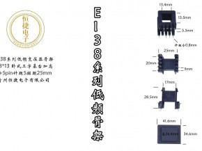 EI 38-13 38*13 工字冷插针骨架基台加高款