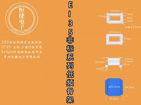 EI35-25非标 12*25（A）立三槽骨架