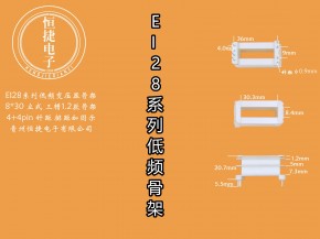 EI28-30 8*30(A)立三槽骨架