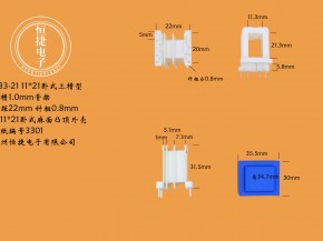 EI33-21 11*21（A)三槽针粗0.8骨架