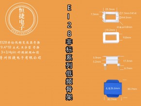 EI28-18非标 9.4-18 9.4*18(A)立王骨架