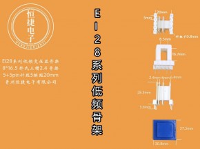 EI28-16.5 8*16.5（H）三槽小槽1.8改7针骨架