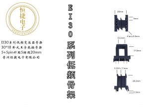 EI30-18(A) 30*18王字热插针骨架
