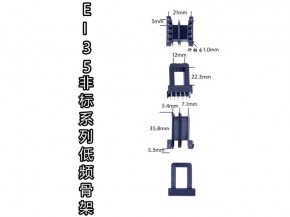 EI35-22非标 35*22非标卧式王字骨架