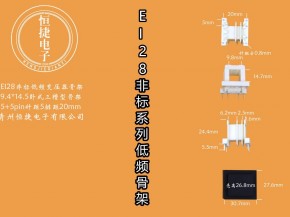 EI28-14.5非标 9.4-14.5 9.4*14.5三槽骨架