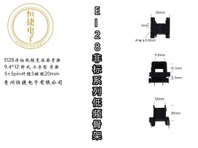 EI28-12非标(A） 9.4*12工字骨架