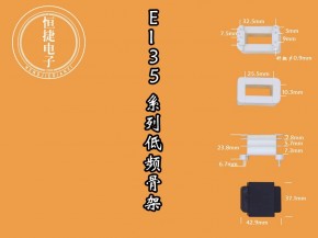 EI35-25  10*25(E)立三槽改7针骨架