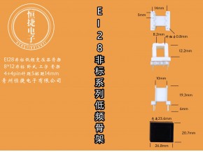 EI28-12非标8*12非标工字骨架