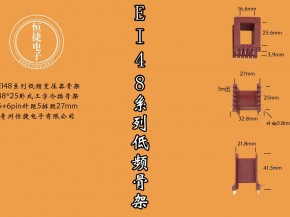EI48-25 48*25工字冷插针骨架