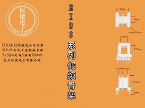 EI30-15(B) 30*15王字热插针骨架