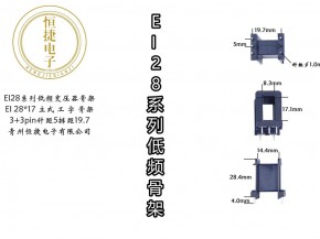 EI28系列