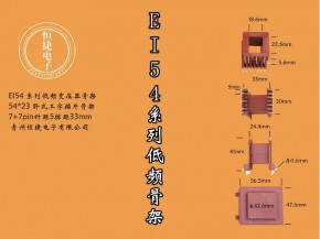 E154系列低频变压器骨架
