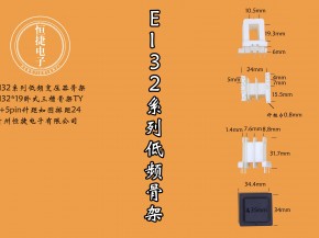 EI32-19 32*19(B)三槽TY骨架
