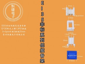 EI35-20非标 12*20（E)三槽小槽1.5P22骨架