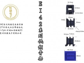 EI42-14(C) 42*14 王字带保险丝孔骨架