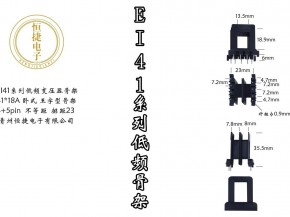 EI41-18(A) 41*18王字骨架