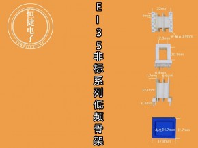 EI35-20非标 12*20（E) 三槽小槽1.3骨架