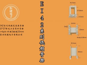 EI42-27 42*27工字骨架