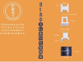EI28-15非标9.4*15 9.4*15王字骨架