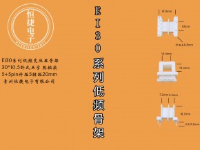 EI30-10.5 30*10.5热插王字骨架