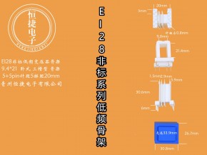 EI28-21非标  9.4-21 9.4*21(A)三槽骨架