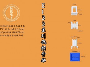 EI33-21 11*21（A)三槽针粗0.9mm骨架