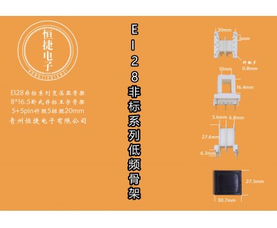 EI28-16.5非标8*16.5非标王字骨架