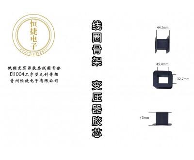 EI100 1004工字型骨架