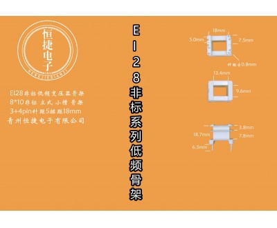 EI28-10非标(A）9.4*13（8*10非标）骨架