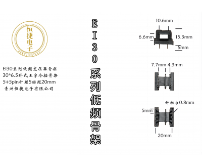 EI30-6.5 30*6.5王字骨架