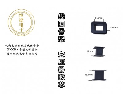 EI100 1008工字型骨架