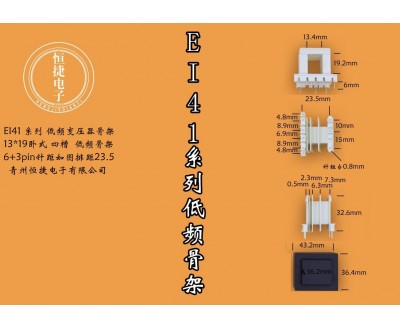 EI 41-19 13*19四槽骨架