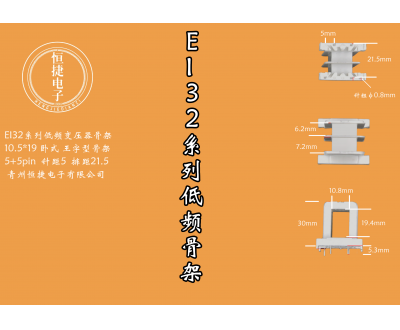 EI32.5-19 10.5*19(A)骨架