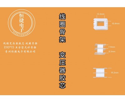 EI35-15 10*15王字型骨架