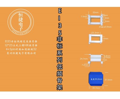 EI35-25非标 12*25（B） 三槽HR模骨架